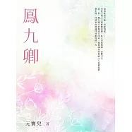鳳九卿(全) (電子書)
