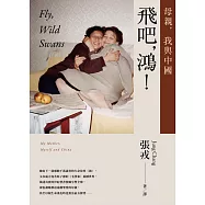 飛吧，鴻!：母親、我與中國(暢銷全球逾1500萬冊《鴻》最新系列作) (電子書)
