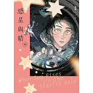 惑星與皓(中) (電子書)