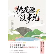 桃花源沒事兒 (電子書)