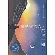 會轉彎的人，不會卡關【暢銷紀念版】 (電子書)