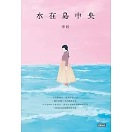水在島中央：萬人飆淚的《在小山和小山之間》作者李停全新感動力作 (電子書)