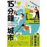 15分鐘城市：為人們找回生活品質的都市計畫新趨勢 (電子書)