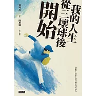 我的人生從三壞球後開始 (電子書)