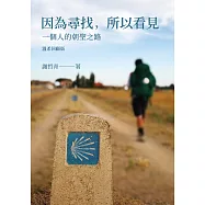 因為尋找，所以看見：一個人的朝聖之路(溫暖回顧版) (電子書)