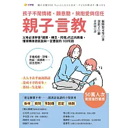 親子言教：父母必須學會「觀察、轉念、同理」的正向教養，懂得轉換語氣說與一定要說的 100句話 (電子書)