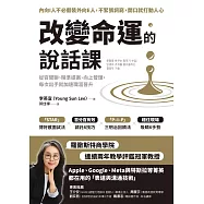 改變命運的說話課：從容閒聊、精準提案、向上管理，每次出手就加速職涯晉升 (電子書)
