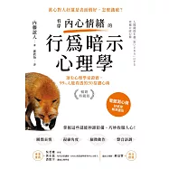 看穿內心情緒的行為暗示心理學(暢銷特藏版)：頂尖心理學家證實，99%人能看透的50招讀心術 (電子書)