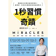 1秒習慣的奇蹟：韓國首位習慣改變專家教你，最簡單、有效的8種無壓自我蛻變解方 (電子書)