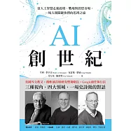 AI創世紀：當人工智慧走進政壇、戰地與經貿市場，一場人類關鍵抉擇的思辨之旅 (電子書)