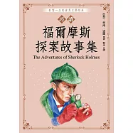 巧讀福爾摩斯探案故事集 (電子書)