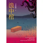 浪中棺(第三屆疑案辦謎團小說獎三獎作品) (電子書)