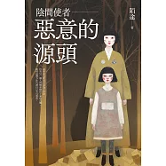 陰間使者：惡意的源頭(第三屆疑案辦謎團小說獎首獎作品) (電子書)