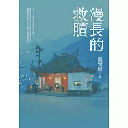 漫長的救贖(第三屆疑案辦謎團小說獎首獎作品) (電子書)