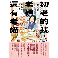 初老的我、老媽還有老貓：母女再同居生活2 (電子書)