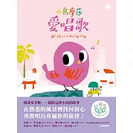 小鳥摩莎愛唱歌 (電子書)