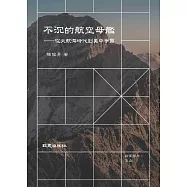不沉的航空母艦：從大航海時代到美中爭霸 (電子書)