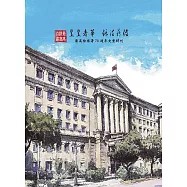 最高檢察法鑒-皇皇者華 鑠法薪傳：最高檢察署78 週年史實特刊 (電子書)