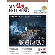 住展雜誌 2026年5月NO.521:當收入不再穩定 該買房嗎? (電子書)