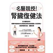 名醫親授!腎臟復健法：日本醫院採用!腎臟科權威教你在家就能強腎的復健運動&times;飲食策略，8週修復腎功能，遠離洗腎 (電子書)