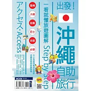 出發!沖繩自助旅行：一看就懂旅遊圖解Step by Step (電子書)