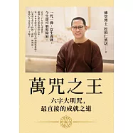萬咒之王：六字大明咒，最直接的成就之道【隨書贈：六字大明咒圖卡】 (電子書)