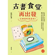 古書食堂再出發：在神保町重逢吧!【獨家特典：給臺灣讀者的問候】 (電子書)