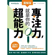 【圖解版】專注力，就是你的超能力：40萬人實踐中! (電子書)