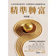 精準轉富【特別加贈〈精準轉念‧覺察日記本〉】：AI時代財富新哲學，不會理財的人也能財務自由 (電子書)