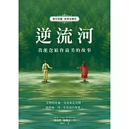 逆流河：我能送給你最美的故事【雙向閱讀‧經典新譯版】 (電子書)