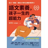 語文素養，孩子一生的超能力：從小一開始，練就AI時代必備的競爭力(隨書附家長引導手冊) (電子書)