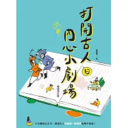 打開古人的內心小劇場(暢銷增訂版)：15篇核心古文，透視古人各種內心糾結，古文閱讀一把抓! (電子書)