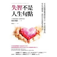 失智不是人生句點：日本高齡醫療權威寫給自己、家人與照顧者的安心共處提案，找回自在安穩的老後生活 (電子書)