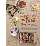 一起來.捏飯糰【暢銷紀念版】：國民媽媽教你吃當季、選在地，80款當點心、便當、主餐與野餐都好吃的超級飯糰 (電子書)