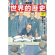 【一讀就懂】世界的歷史17：第二次世界大戰之後的國際關係(一九四五年~一九五五年) (電子書)
