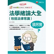 115年法學緒論大全(包括法律常識)[國民營事業] (電子書)