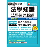 115年法學知識--法學緒論勝經[高普考] (電子書)