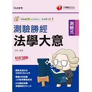 115年法學大意測驗勝經[司法五等][司法特考] (電子書)