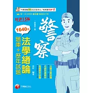 115年法學緒論[題庫+歷年試題][警察特考] (電子書)