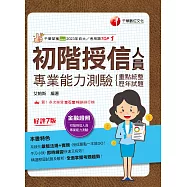 115年初階授信人員專業能力測驗(重點統整+歷年試題)[金融證照] (電子書)