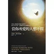 當你所愛的人想不開：專業心理師教你辨識自殺警訊、建立安全計畫，在艱難時刻也照顧你自己 (電子書)