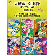 大豐國小足球隊On the Ball (全套6冊) (電子書)