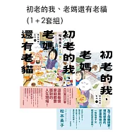 初老的我、老媽還有老貓(1+2套組) (電子書)