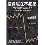 投資贏在不犯錯：華爾街頂級資產管理人30年實戰心得，教你避開99%投資人賠錢的錯誤思維、數據迷思與行為偏誤 (電子書)