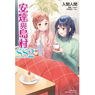 安達與島村 (SS2) (電子書)