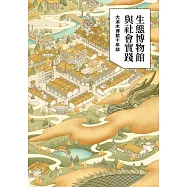 生態博物館與社會實踐：大溪木博館十年誌 (電子書)