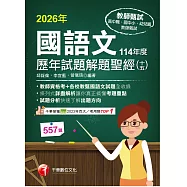 115年國語文歷年試題解題聖經(十五)114年度[教師甄試] (電子書)