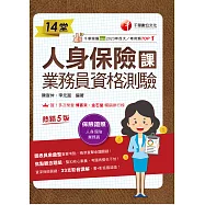 115年14堂人身保險課業務員資格測驗[金融證照] (電子書)
