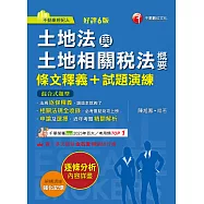 115年土地法與土地相關稅法概要[條文釋義+試題演練] [不動產經紀人] (電子書)