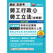 115年勞工行政與勞工立法(含概要)[高普考] (電子書)